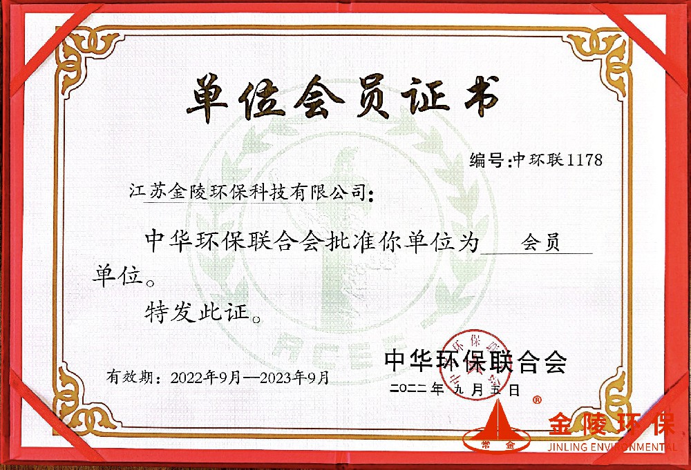 中华环保联合会-单位会员证书